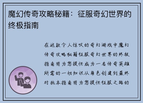 魔幻传奇攻略秘籍：征服奇幻世界的终极指南
